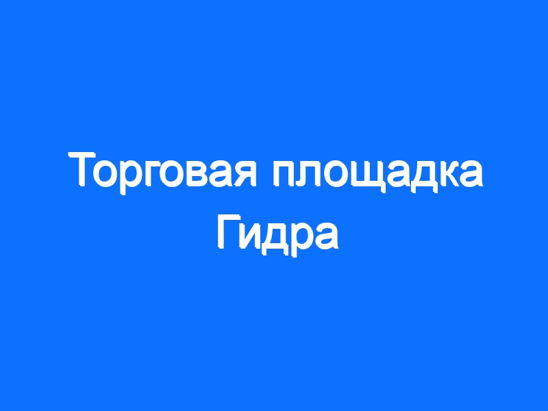 Кракен интернет площадка